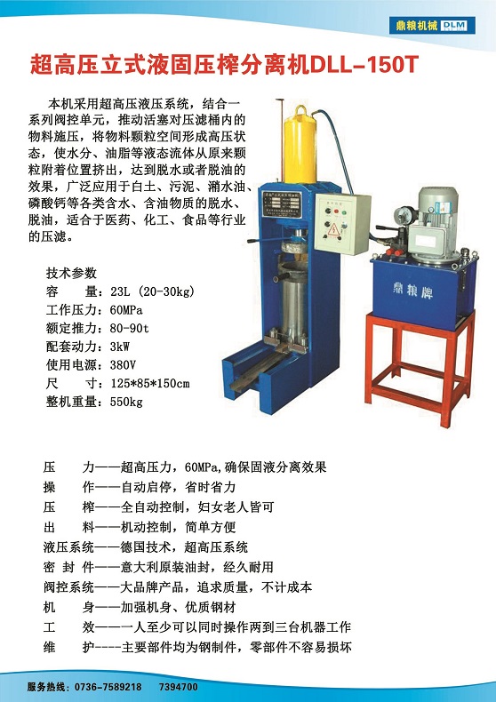 液固分離壓榨機150t,污泥處理，藥材壓榨，油渣處理，白土壓榨，水果榨汁